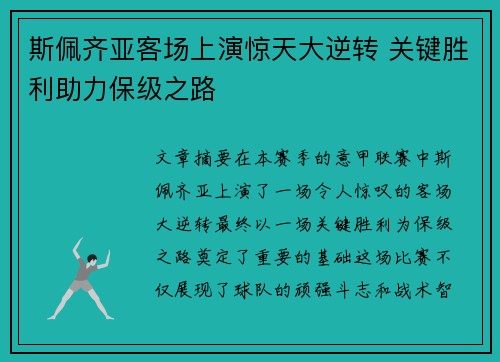 斯佩齐亚客场上演惊天大逆转 关键胜利助力保级之路