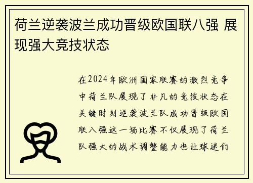 荷兰逆袭波兰成功晋级欧国联八强 展现强大竞技状态