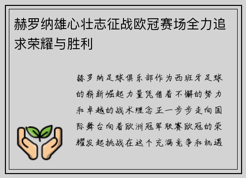 赫罗纳雄心壮志征战欧冠赛场全力追求荣耀与胜利