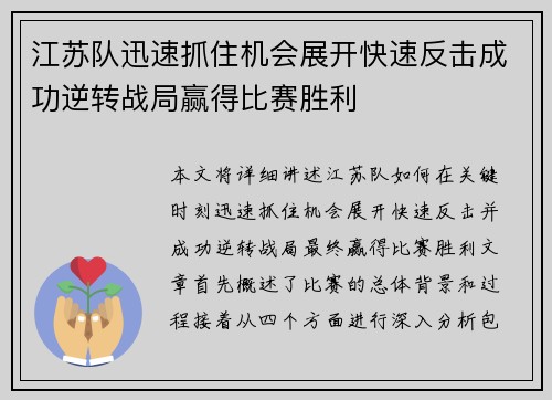 江苏队迅速抓住机会展开快速反击成功逆转战局赢得比赛胜利