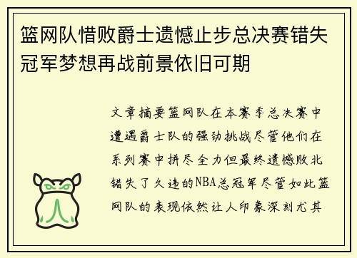 篮网队惜败爵士遗憾止步总决赛错失冠军梦想再战前景依旧可期