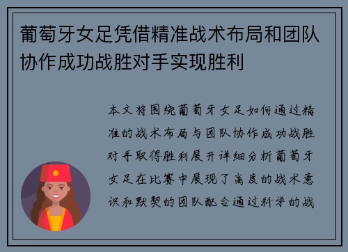 葡萄牙女足凭借精准战术布局和团队协作成功战胜对手实现胜利