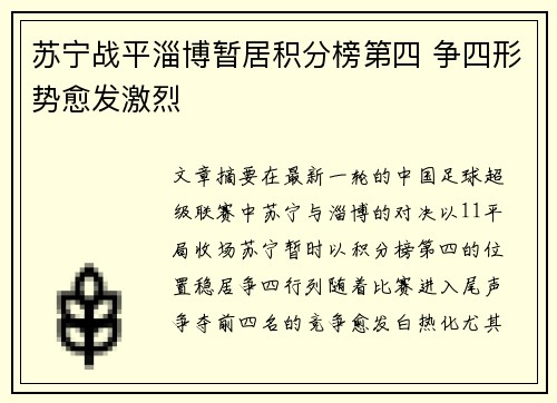 苏宁战平淄博暂居积分榜第四 争四形势愈发激烈