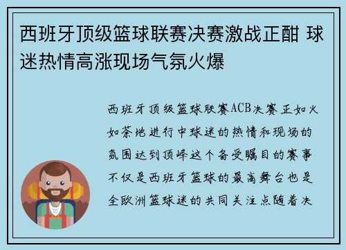 西班牙顶级篮球联赛决赛激战正酣 球迷热情高涨现场气氛火爆