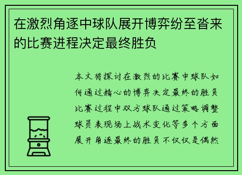 在激烈角逐中球队展开博弈纷至沓来的比赛进程决定最终胜负