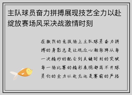 主队球员奋力拼搏展现技艺全力以赴绽放赛场风采决战激情时刻