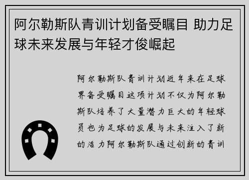阿尔勒斯队青训计划备受瞩目 助力足球未来发展与年轻才俊崛起