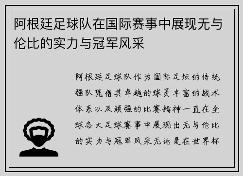 阿根廷足球队在国际赛事中展现无与伦比的实力与冠军风采