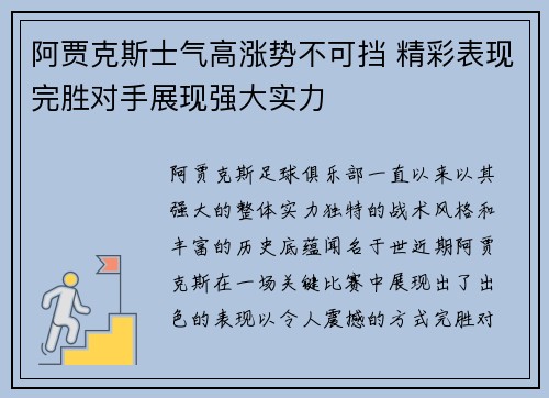 阿贾克斯士气高涨势不可挡 精彩表现完胜对手展现强大实力