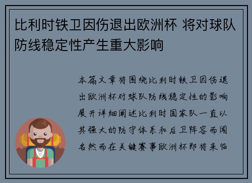 比利时铁卫因伤退出欧洲杯 将对球队防线稳定性产生重大影响