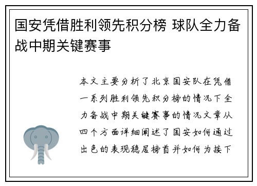国安凭借胜利领先积分榜 球队全力备战中期关键赛事