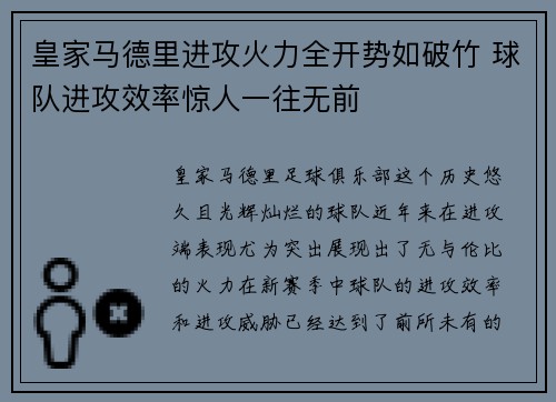 皇家马德里进攻火力全开势如破竹 球队进攻效率惊人一往无前