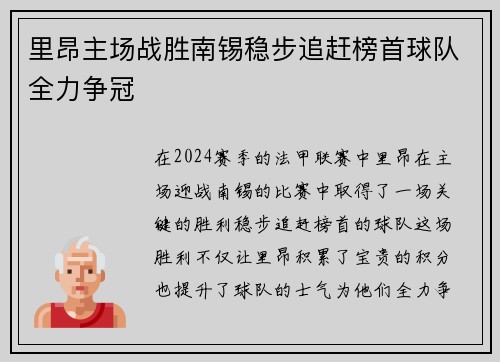 里昂主场战胜南锡稳步追赶榜首球队全力争冠