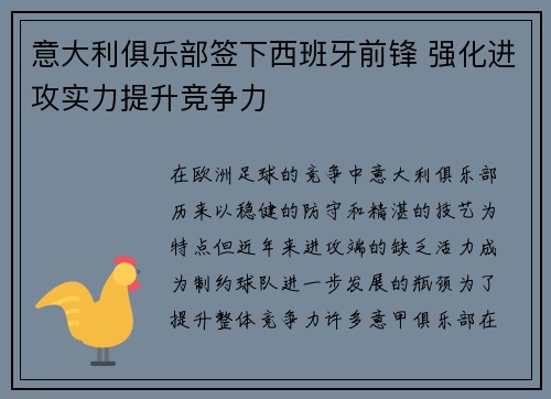 意大利俱乐部签下西班牙前锋 强化进攻实力提升竞争力
