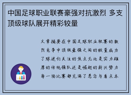 中国足球职业联赛豪强对抗激烈 多支顶级球队展开精彩较量