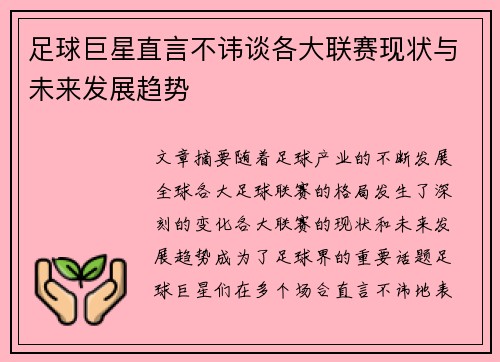 足球巨星直言不讳谈各大联赛现状与未来发展趋势
