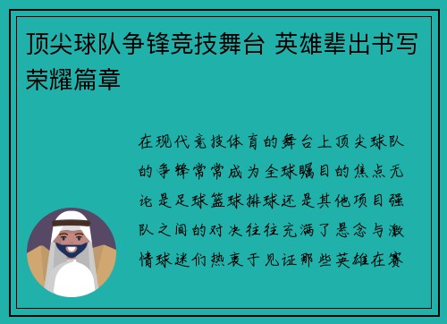 顶尖球队争锋竞技舞台 英雄辈出书写荣耀篇章