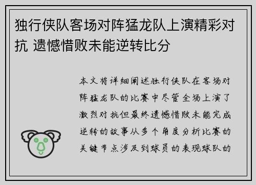 独行侠队客场对阵猛龙队上演精彩对抗 遗憾惜败未能逆转比分