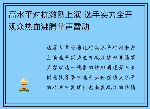 高水平对抗激烈上演 选手实力全开 观众热血沸腾掌声雷动