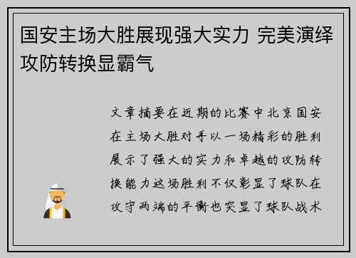 国安主场大胜展现强大实力 完美演绎攻防转换显霸气