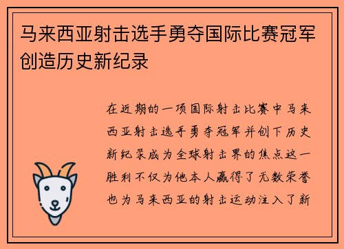 马来西亚射击选手勇夺国际比赛冠军创造历史新纪录