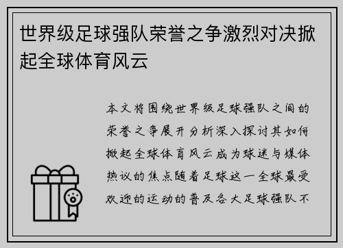 世界级足球强队荣誉之争激烈对决掀起全球体育风云