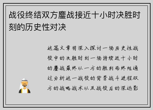 战役终结双方鏖战接近十小时决胜时刻的历史性对决