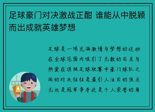 足球豪门对决激战正酣 谁能从中脱颖而出成就英雄梦想