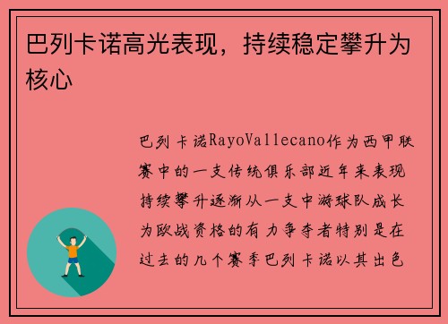 巴列卡诺高光表现，持续稳定攀升为核心