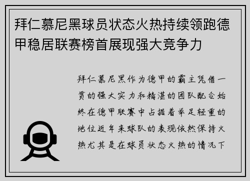 拜仁慕尼黑球员状态火热持续领跑德甲稳居联赛榜首展现强大竞争力