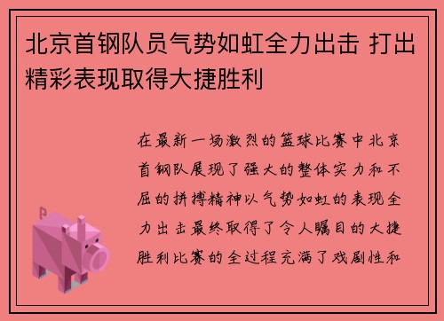 北京首钢队员气势如虹全力出击 打出精彩表现取得大捷胜利