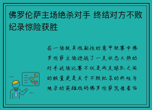 佛罗伦萨主场绝杀对手 终结对方不败纪录惊险获胜