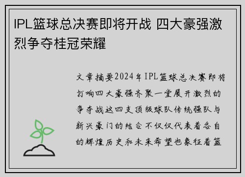 IPL篮球总决赛即将开战 四大豪强激烈争夺桂冠荣耀