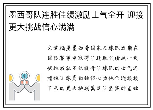 墨西哥队连胜佳绩激励士气全开 迎接更大挑战信心满满