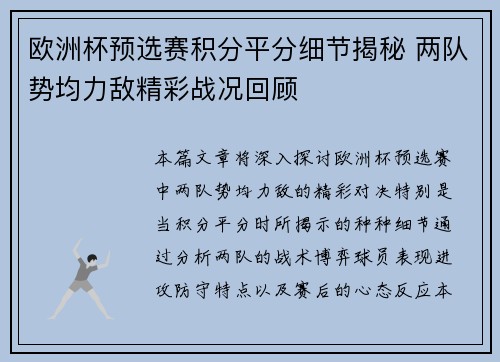 欧洲杯预选赛积分平分细节揭秘 两队势均力敌精彩战况回顾