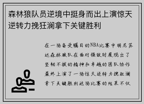 森林狼队员逆境中挺身而出上演惊天逆转力挽狂澜拿下关键胜利