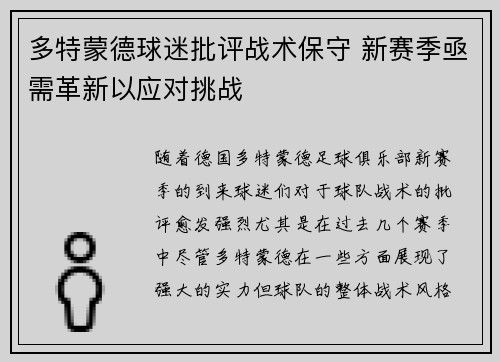 多特蒙德球迷批评战术保守 新赛季亟需革新以应对挑战