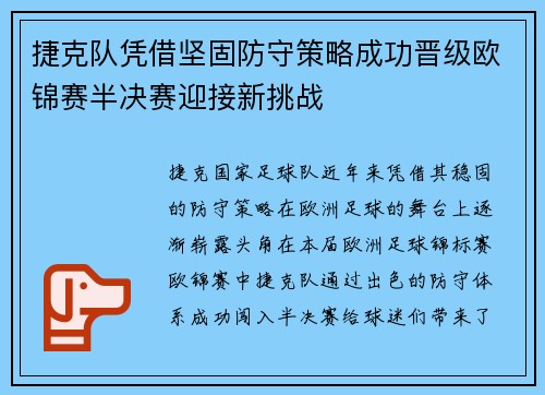 捷克队凭借坚固防守策略成功晋级欧锦赛半决赛迎接新挑战