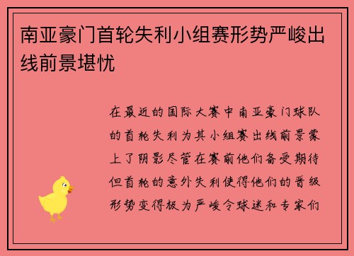 南亚豪门首轮失利小组赛形势严峻出线前景堪忧