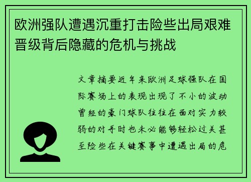 欧洲强队遭遇沉重打击险些出局艰难晋级背后隐藏的危机与挑战