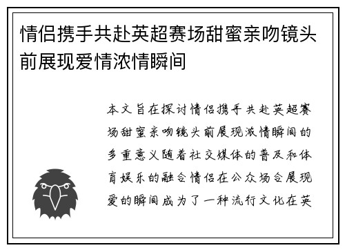 情侣携手共赴英超赛场甜蜜亲吻镜头前展现爱情浓情瞬间