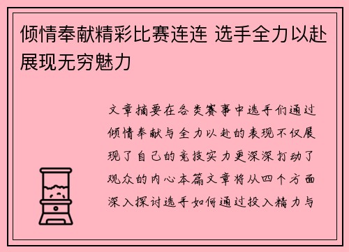倾情奉献精彩比赛连连 选手全力以赴展现无穷魅力