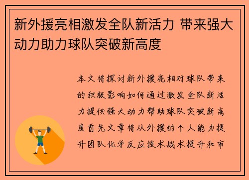 新外援亮相激发全队新活力 带来强大动力助力球队突破新高度