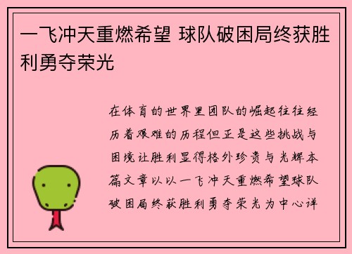 一飞冲天重燃希望 球队破困局终获胜利勇夺荣光