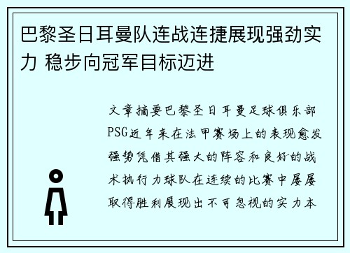 巴黎圣日耳曼队连战连捷展现强劲实力 稳步向冠军目标迈进