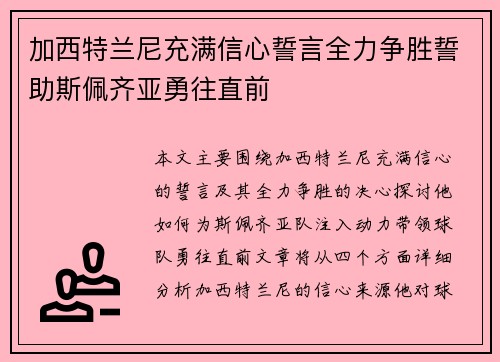 加西特兰尼充满信心誓言全力争胜誓助斯佩齐亚勇往直前