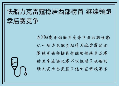 快船力克雷霆稳居西部榜首 继续领跑季后赛竞争