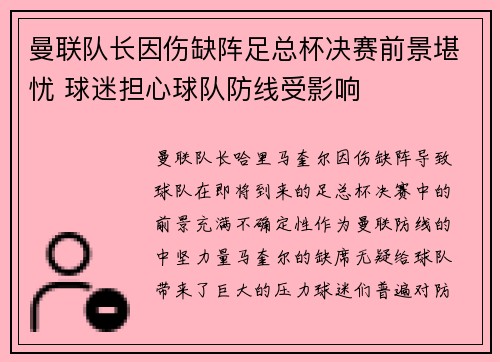 曼联队长因伤缺阵足总杯决赛前景堪忧 球迷担心球队防线受影响