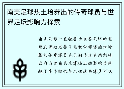 南美足球热土培养出的传奇球员与世界足坛影响力探索