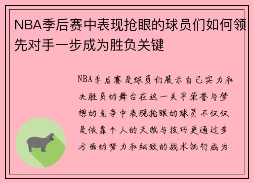 NBA季后赛中表现抢眼的球员们如何领先对手一步成为胜负关键